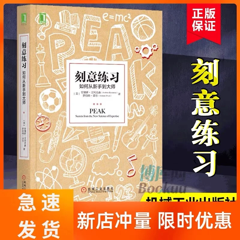 刻意练习是成就天才的方法保持刻意练习做有效努力成功的学习之路
