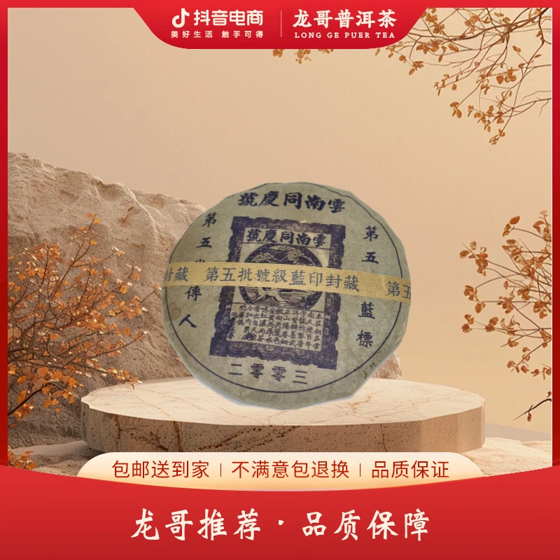LY10938-云南同庆 第五批号级蓝印封藏 生茶357g