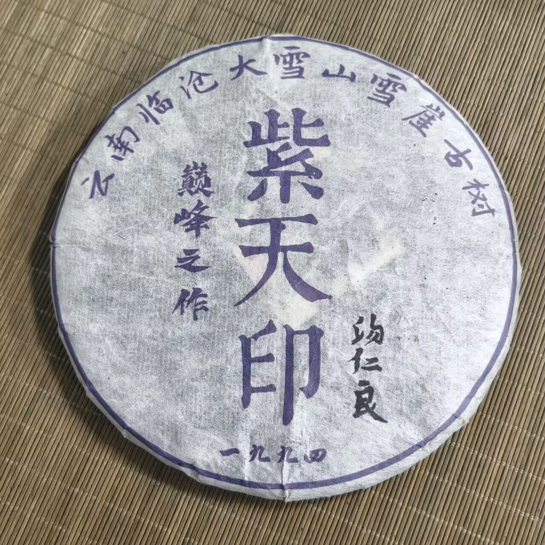 LG88-1994年 紫天印 生茶 357g