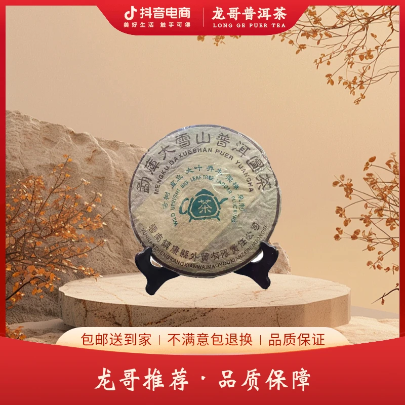 LY10617-勐库大雪山普洱圆茶 熟茶357g