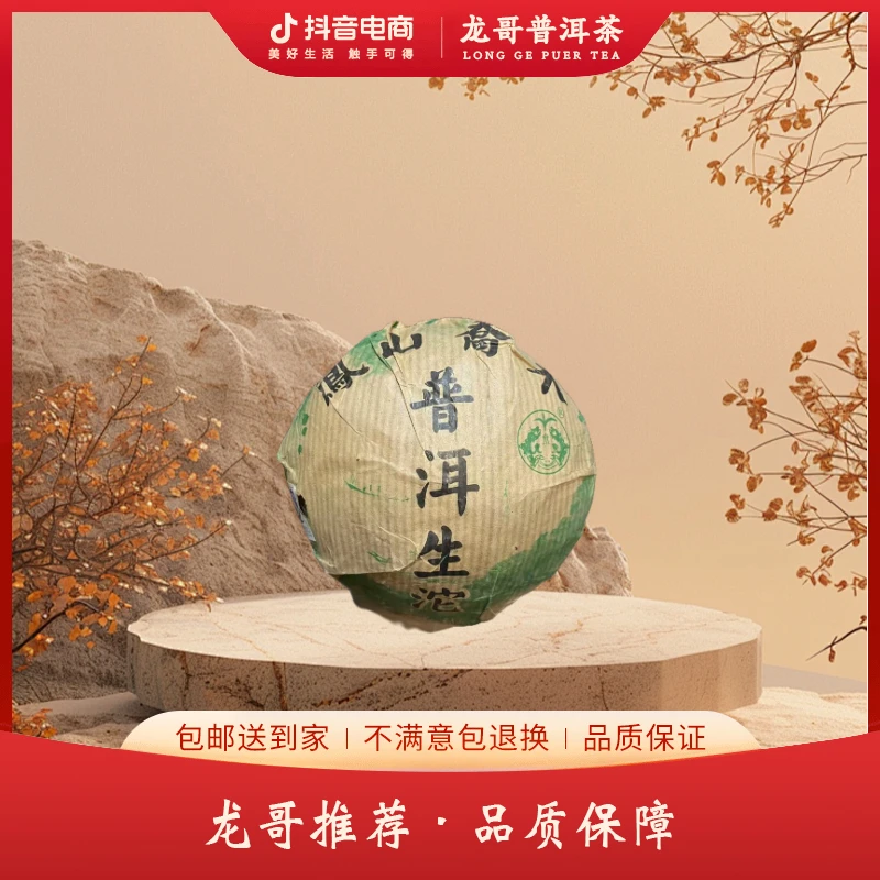 LY10734-凤山乔木沱 生茶250g