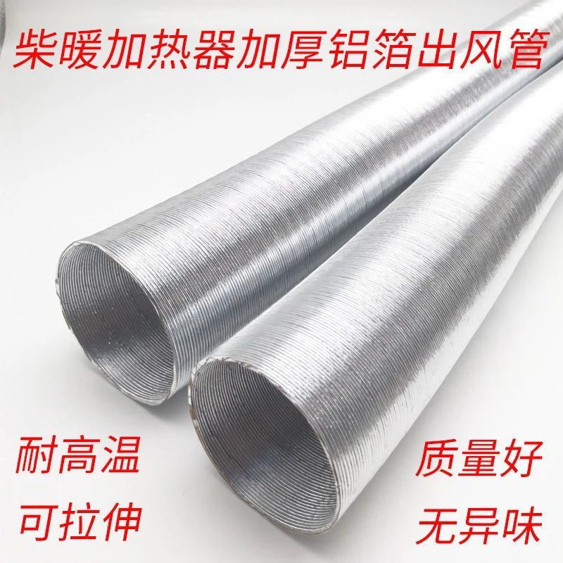 加厚柴暖管子驻车燃油加热器配件铝箔出风管柴油暖风机银色气管