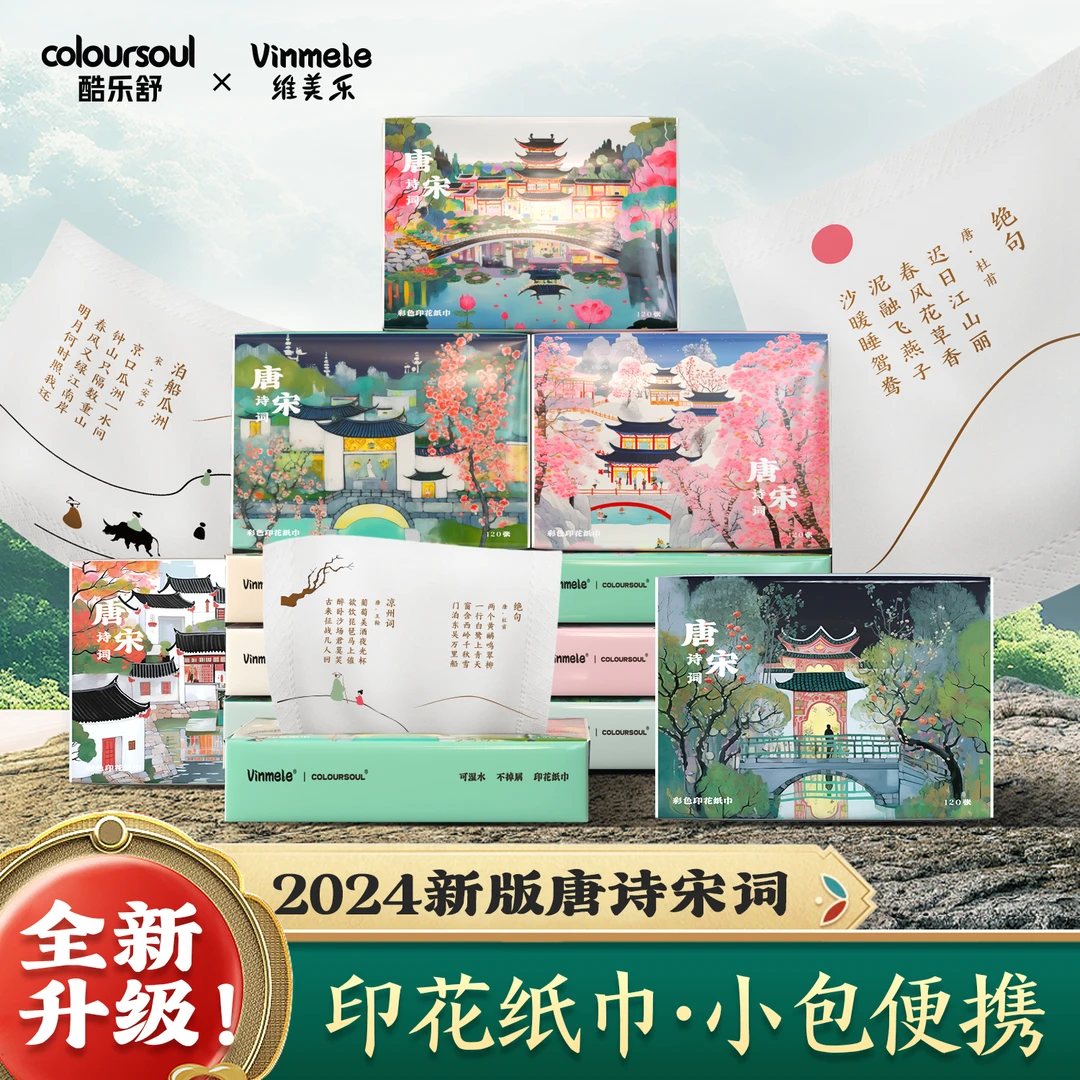 酷乐舒经典国风唐诗印花纸巾小包便携式抽纸餐巾纸学生手帕纸