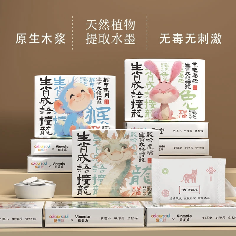 酷乐舒国风生肖成语接龙彩色印花抽纸小包学生手帕纸便携式面巾纸
