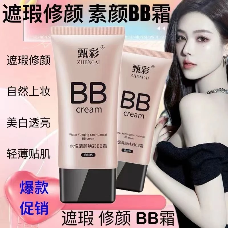 遮瑕bb霜粉底液保湿滋润清爽持久提亮肤色防水防汗不易脱妆不卡粉