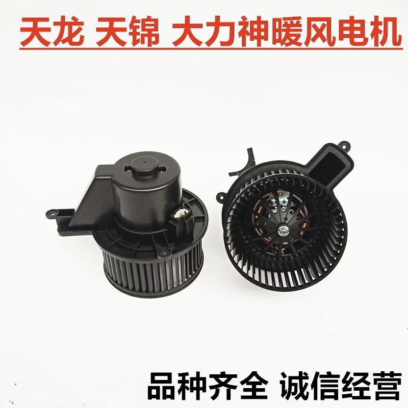 东风天龙VL天锦暖风电机大力神空调暖风机鼓风机暖风电机马达总成