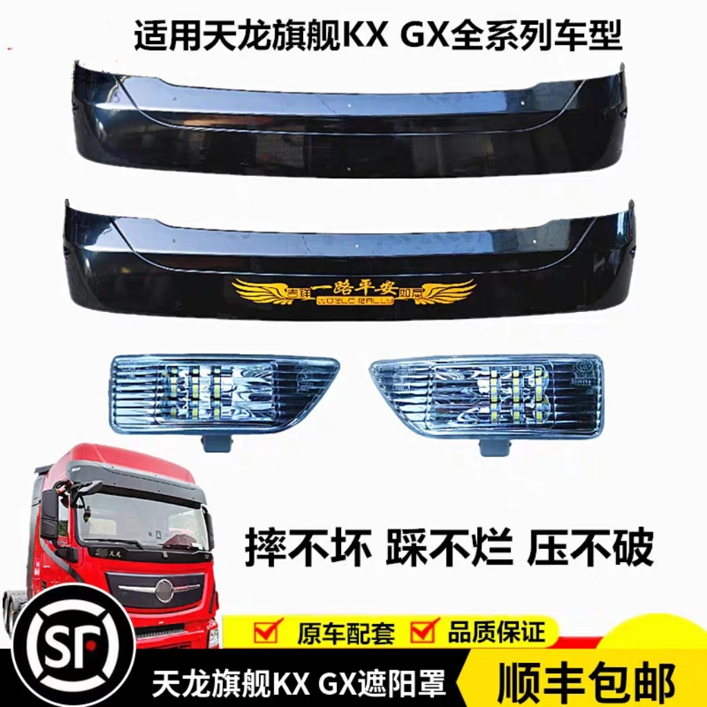 适用东风天龙旗舰KX遮阳罩王者版驾驶室遮阳板摔不烂太阳挡示宽灯