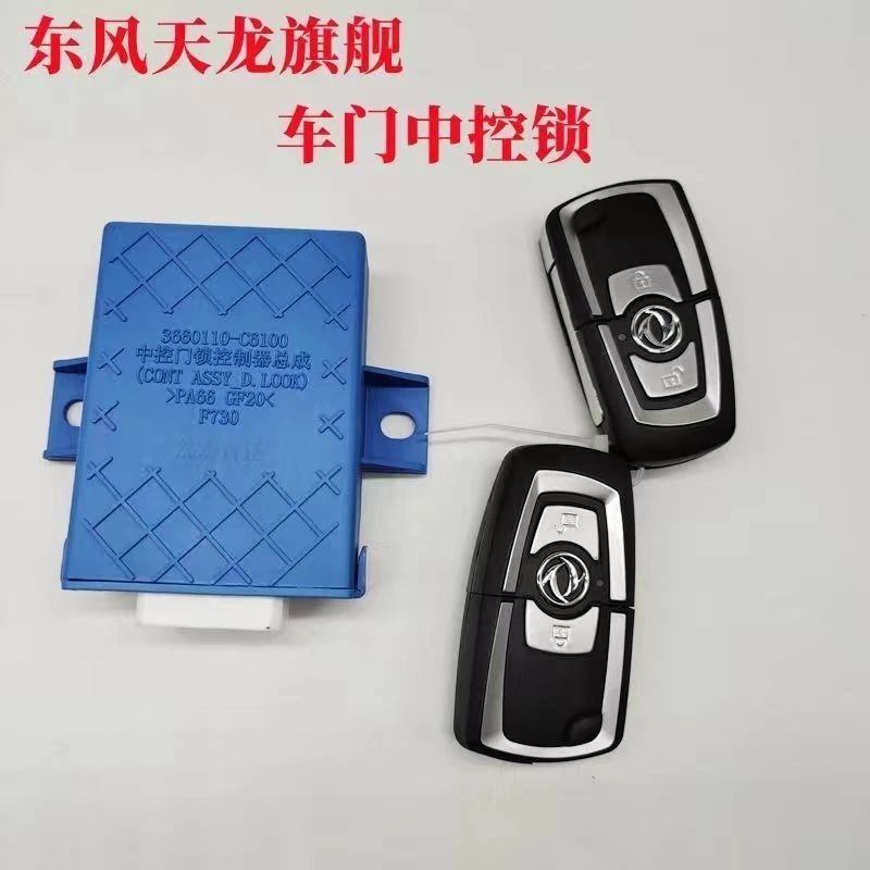 原厂东风天龙旗舰中控门锁钥匙控制器总成遥控钥匙3660110-C6100
