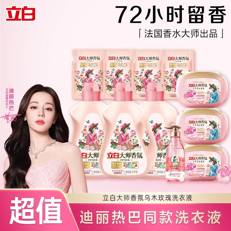 【迪丽热巴推荐】立白大师香氛洗衣液持久留香乌木玫瑰居家好物sc