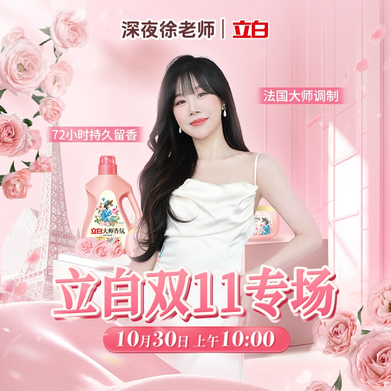 【点击预约】10月30号10点立白双11专场 洗衣液
