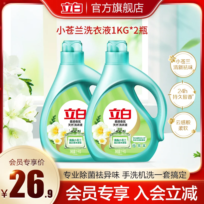 【会员超级单品】立白小苍兰洗衣液液1KG*2 瓶