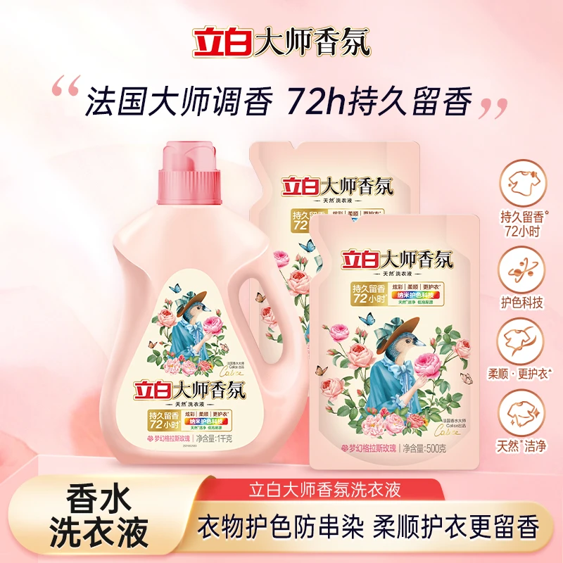 立白大师香氛天然洗衣液护色护衣持久留香柔顺护衣柔软护理tz