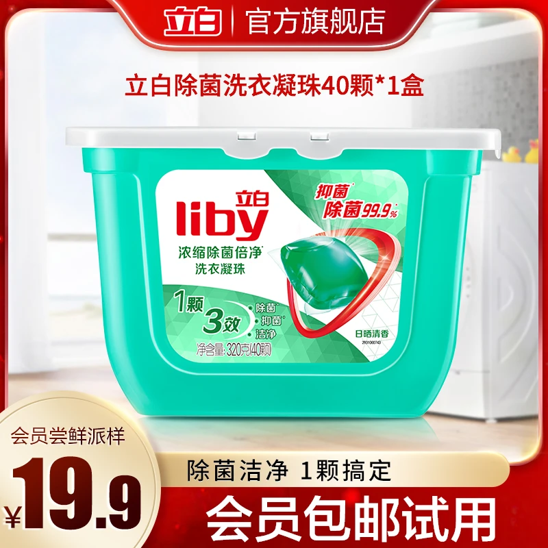 【会员尝鲜派样】立白浓缩除菌倍净洗衣凝珠40颗*1盒速溶