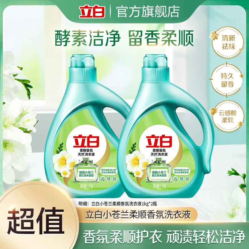 立白小苍兰柔顺香氛洗衣液1kg*2瓶 持久留香强力去污洁净清新sc