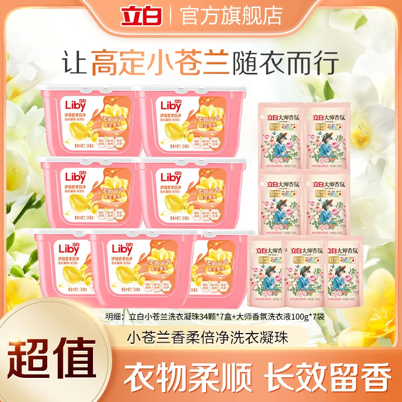 立白小苍兰香柔倍净洗衣凝珠34颗*7盒+大师洗衣液100g*7bd