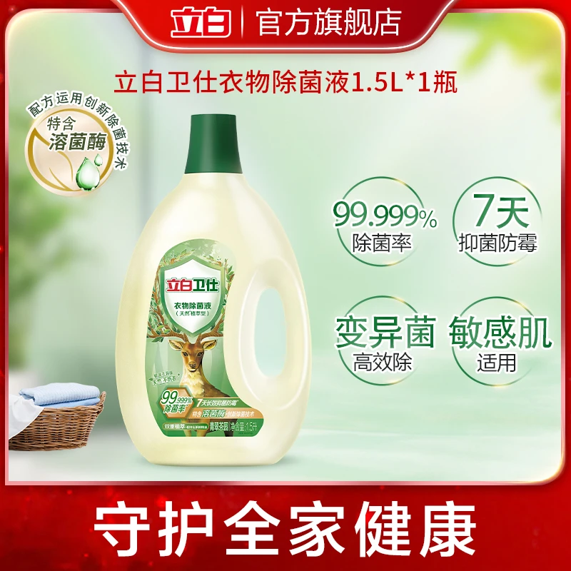 【会员】立白卫仕衣物除菌液洗衣服内衣裤植物除菌抑菌1.5L*1瓶