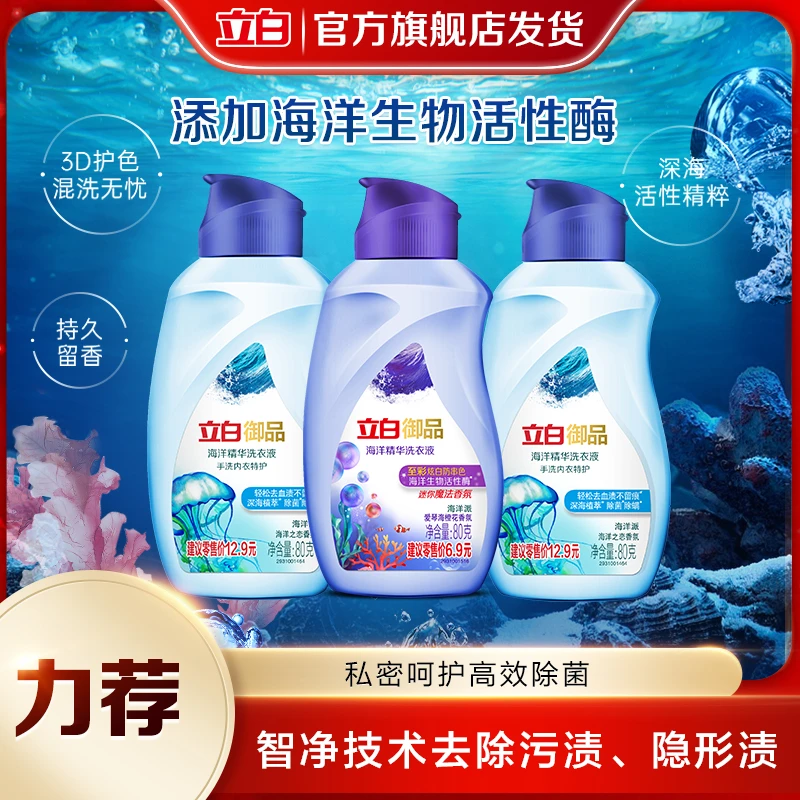 【内衣裤专用补贴】立白御品海洋精华洗衣液内衣清洗剂除菌去血渍