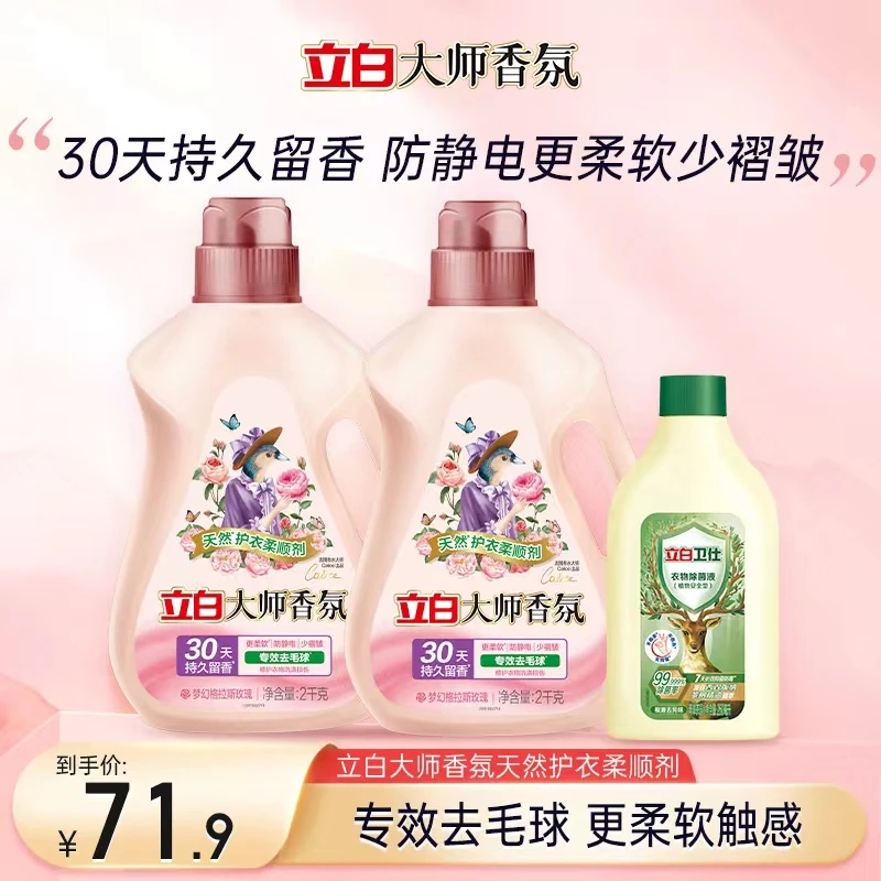 立白大师香氛柔顺剂2kg*2瓶+卫仕除菌液260ml去毛球蓬松防静电db