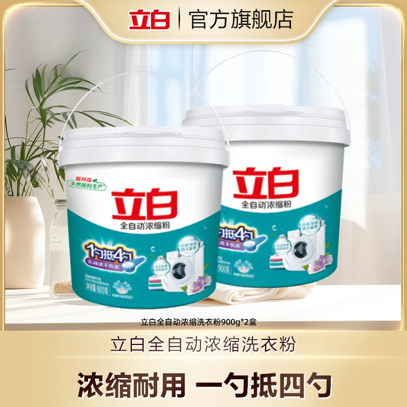 立白全自动浓缩洗衣粉900g*2桶深层洁净易过水bd