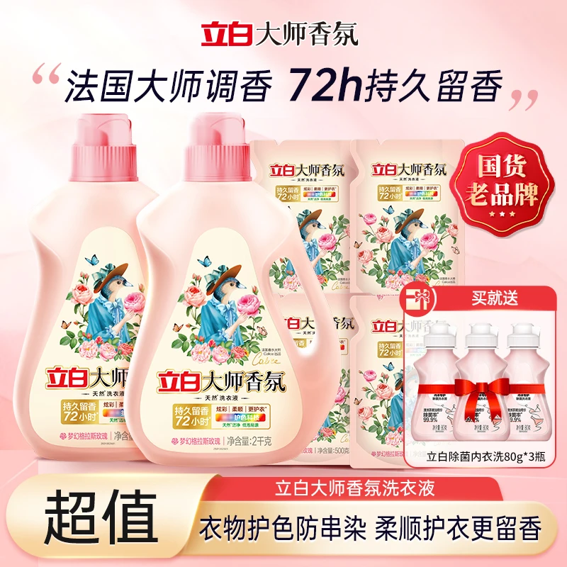 【新疆西藏专拍】立白大师香氛洗衣液2kg*2+500g*4+80g*3居家好物db