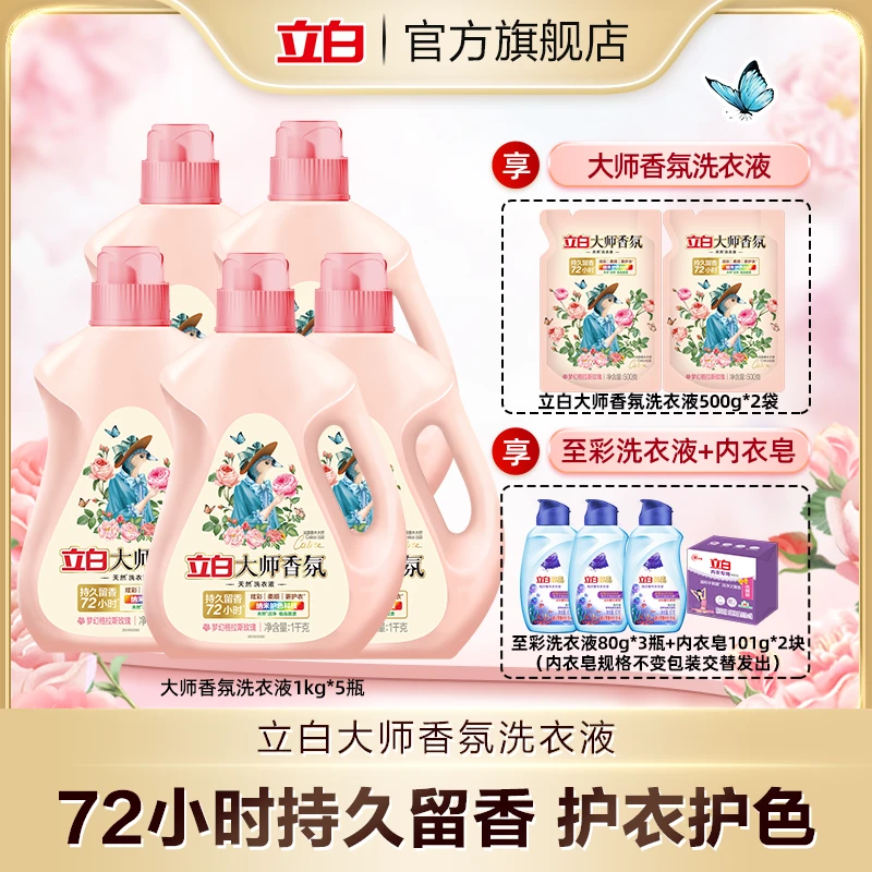 立白大师香氛洗衣液留香持久10斤居家好物洁净天然柔顺家用囤货bd