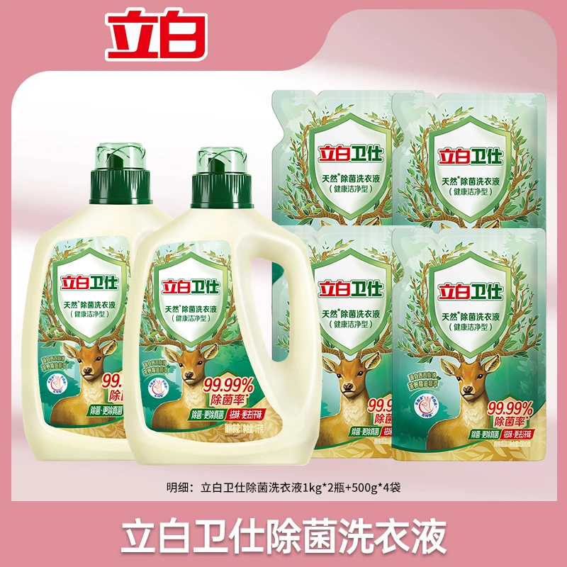 立白卫仕除菌洗衣液套组天然除菌抑菌防霉去异味更去汗味bd