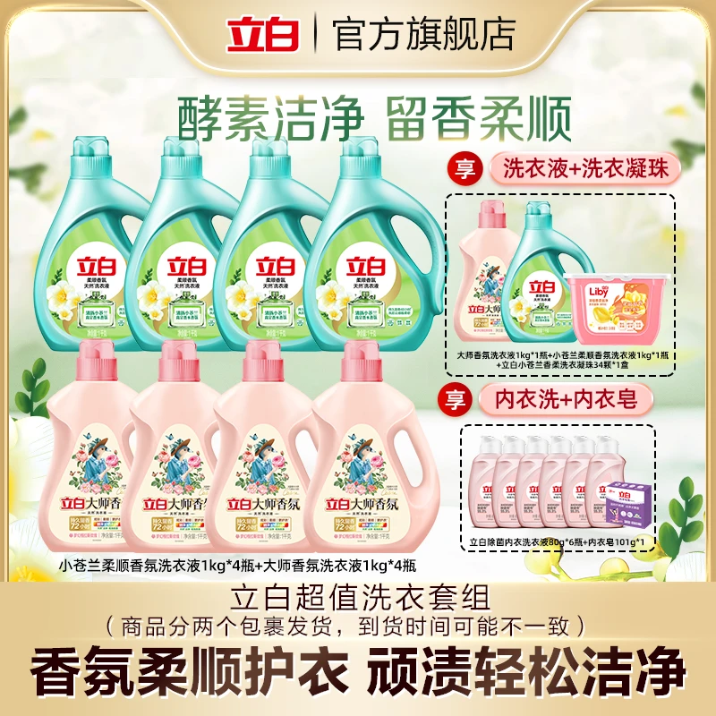 立白大师液1kg*5+小苍兰液1kg*5+凝珠34颗+内衣洗80g*6+皂101gbd