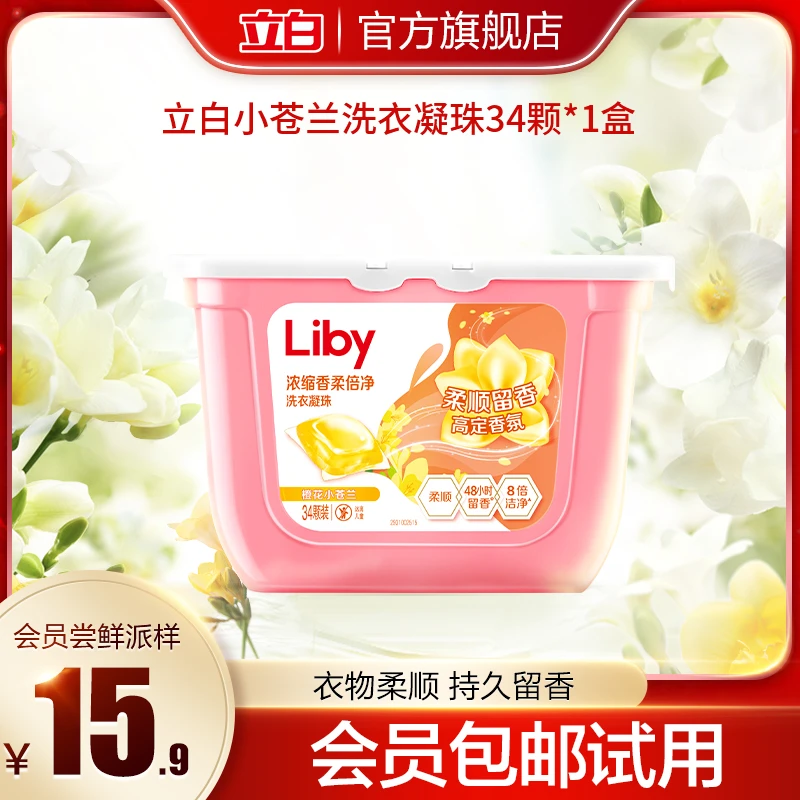 【会员尝鲜派样】立白小苍兰香氛柔顺持久留香洗衣凝珠34颗*1盒速溶