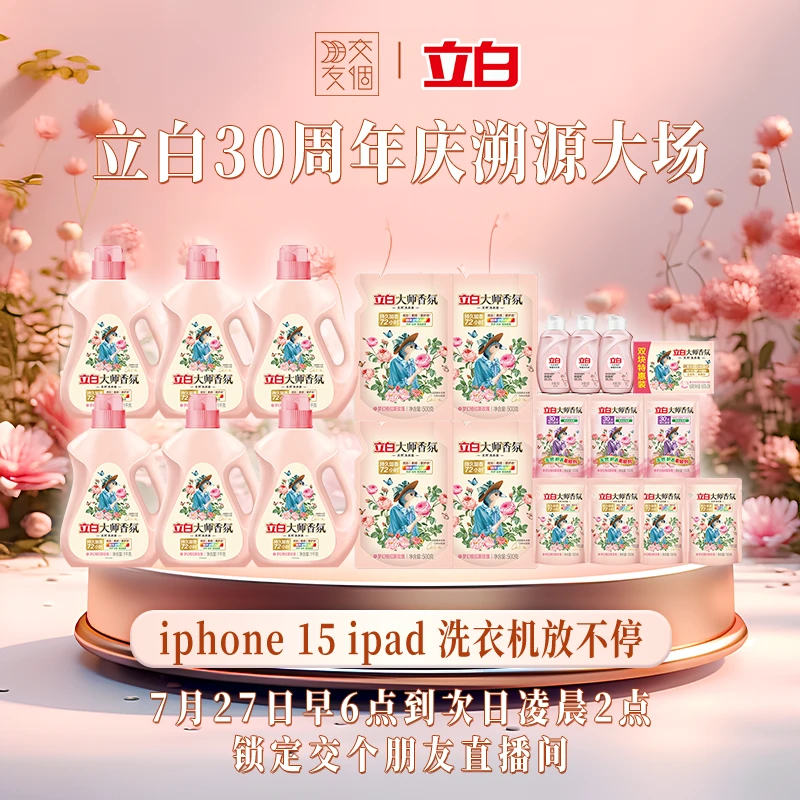 【右下角预约】0727立白洗衣液30周年庆溯源大场