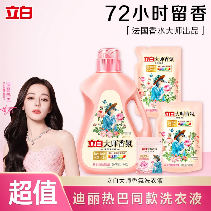 【迪丽热巴推荐】立白大师香氛洗衣液持久留香护色护衣居家好物sc
