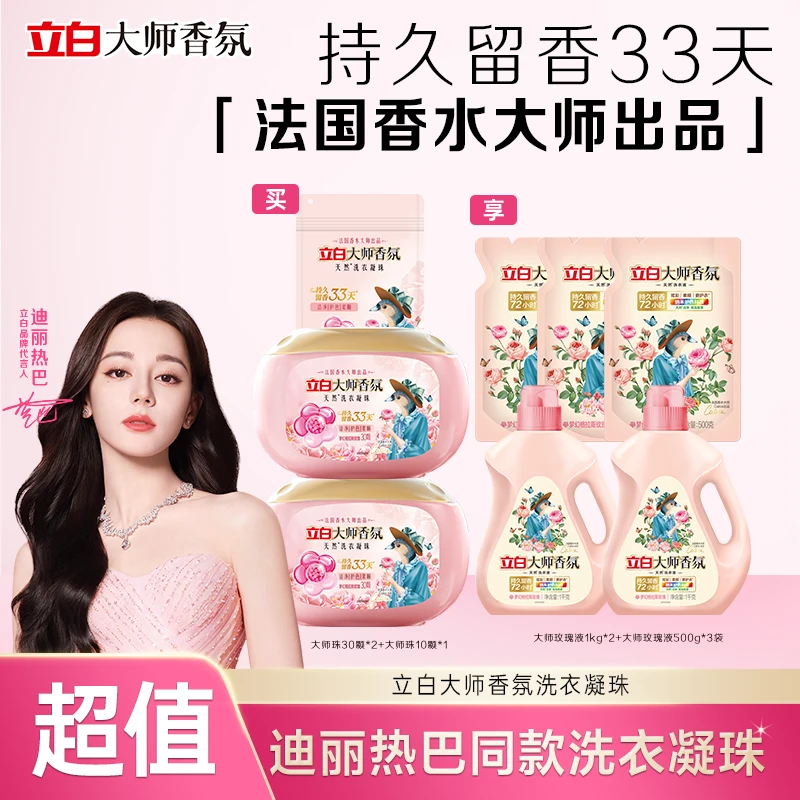 【迪丽热巴推荐】立白大师香氛洗衣凝珠居家好物防静电持久留香db