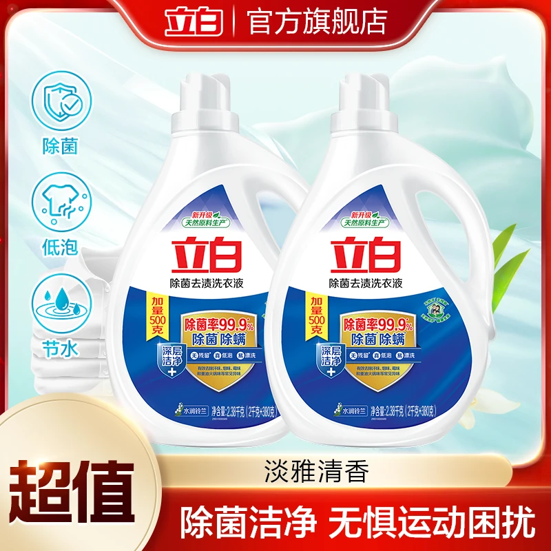 立白除菌去渍洗衣液2.38kg*2瓶洁净去异味家用深层sc