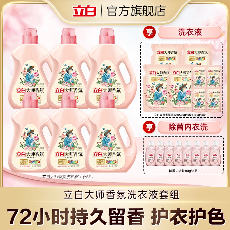 立白大师香氛洗衣液1kg*6+500g*4+100g*4+内衣洗80g*8居家好物 bd