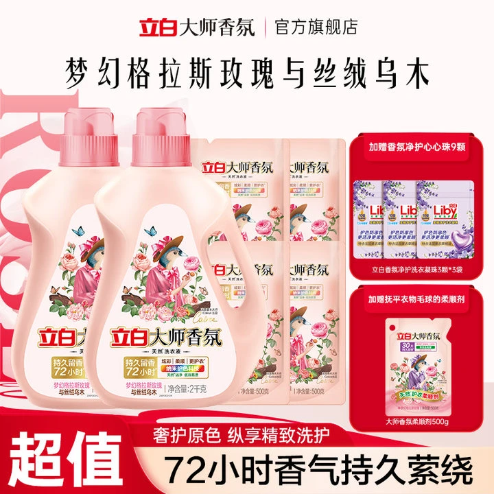 立白大师香氛洗衣液持久留香乌木玫瑰护衣柔顺正品官方旗舰ds