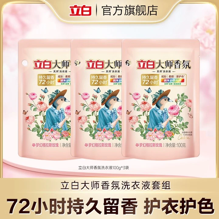 立白大师香氛洗衣液100g*3袋持久留香强力去渍bd