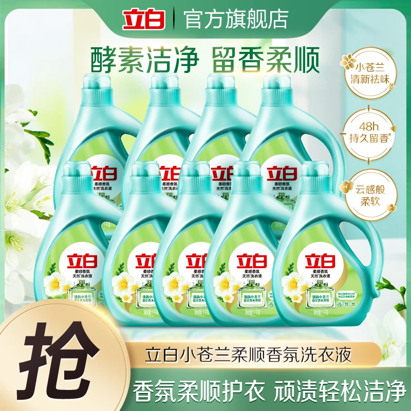 立白小苍兰洗衣液持久留香洁净去污专用1kg*9瓶家庭装官方旗舰bd