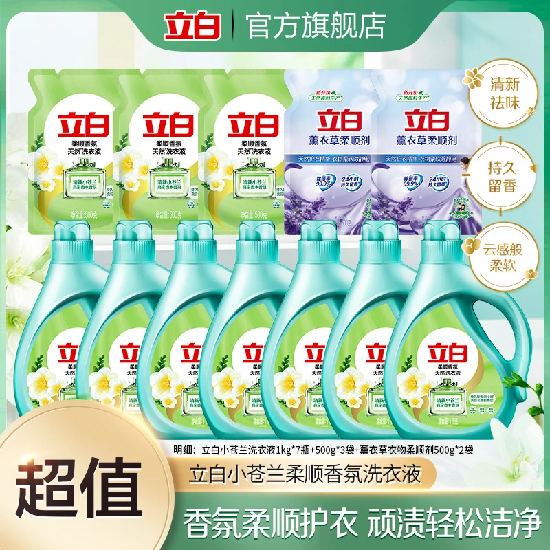 立白小苍兰柔顺香氛洗衣液1kg*7+500g*3+柔顺剂500g*2持久留香bd