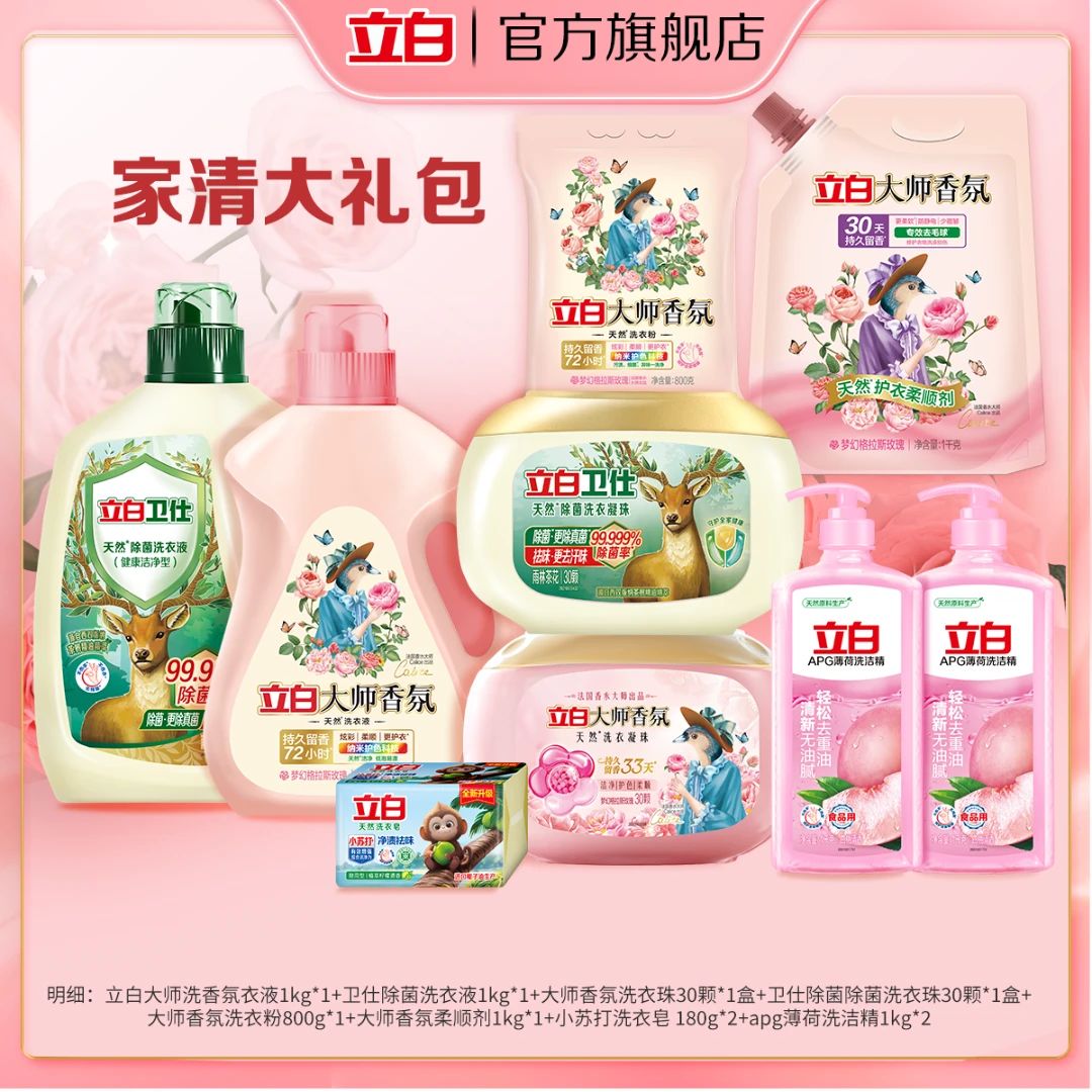 立白家清大礼包 bd