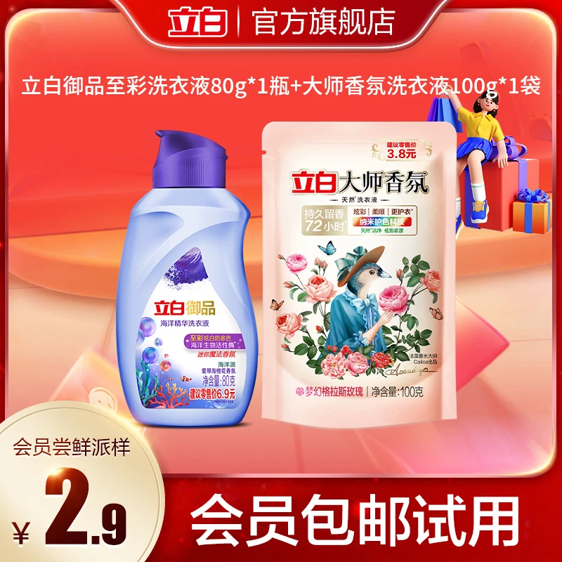 【会员派样】立白御品至彩洗衣液80g*1瓶+大师香氛洗衣液100g*1袋