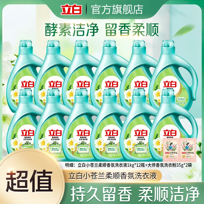 立白小苍兰柔顺香氛洗衣液1kg*12瓶+大师香氛洗衣粉35g*2袋tz