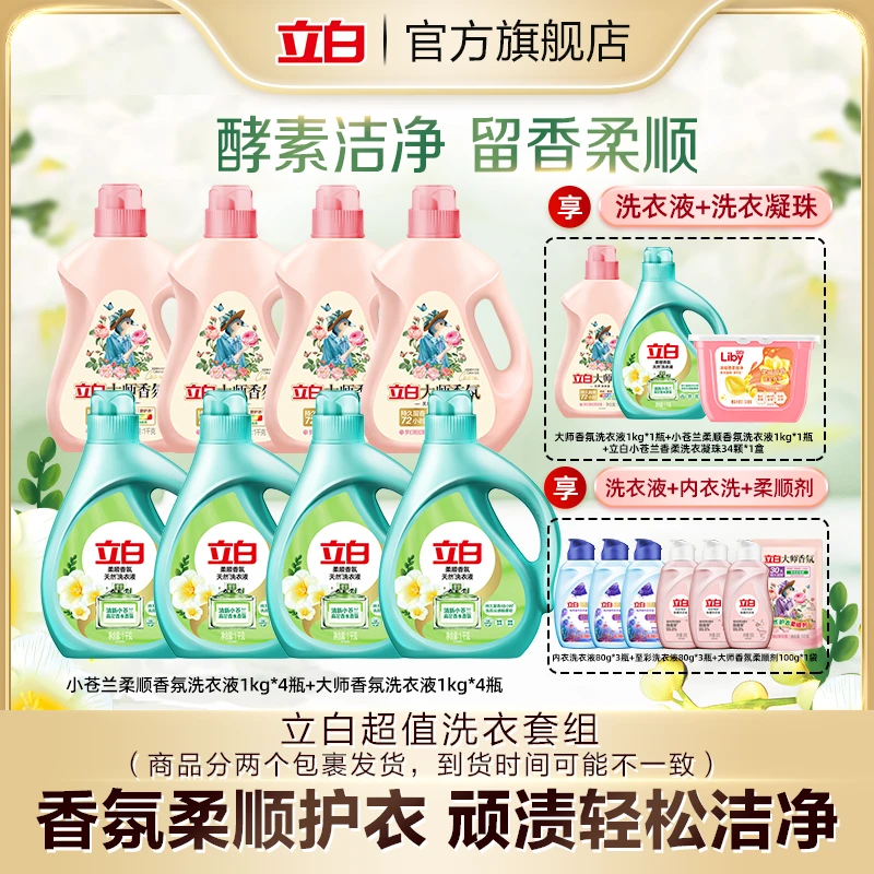 立白大师洗衣液+小苍兰洗衣液 含 洗衣凝珠+内衣洗+至彩+柔顺剂bd