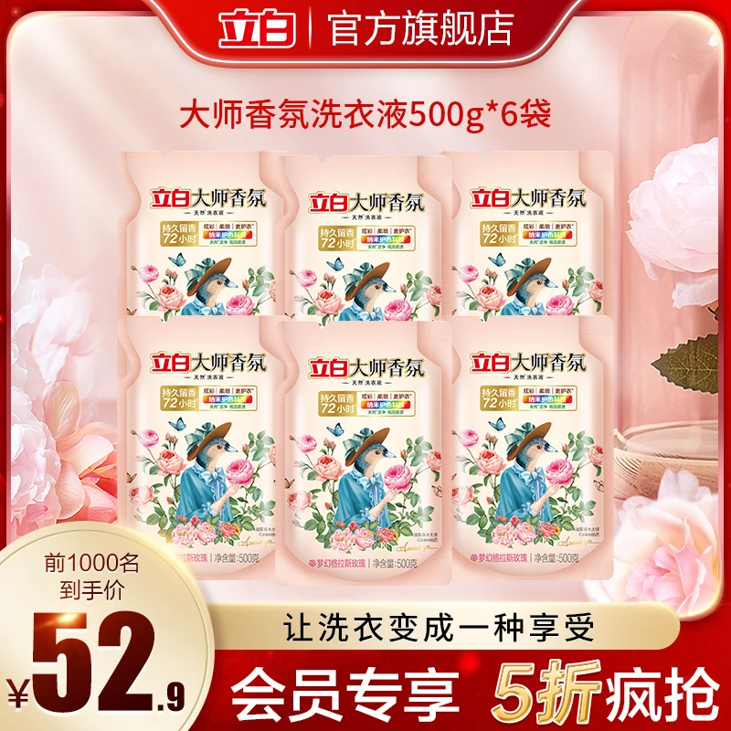 【会员专享五折】立白大师香氛洗衣液持久留香500g*6 袋