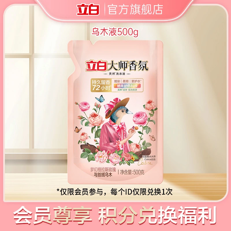 【会员积分兑换】立白大师香氛天然洗衣液乌木玫瑰500g*1袋居家好物