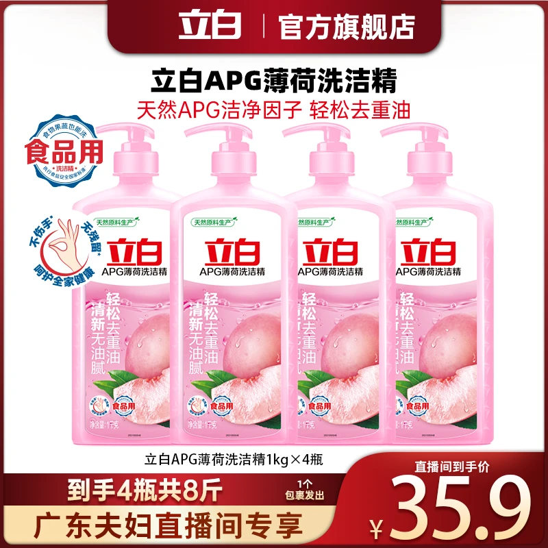 【广东夫妇专属】立白APG薄荷洗洁精厨房专用1kg*4瓶家庭装去重油bd