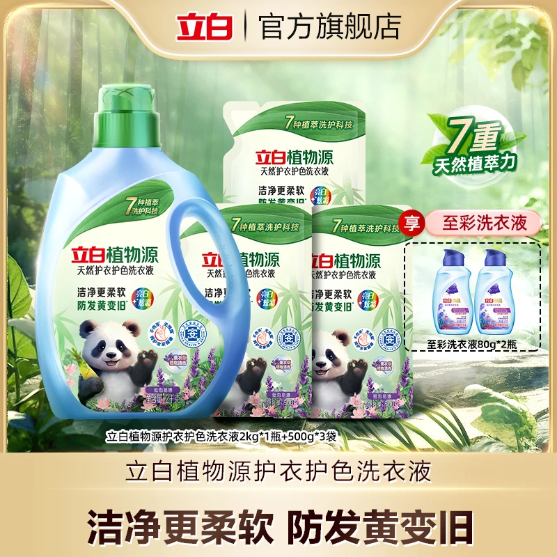 【立白】立白植物源天然洗衣液2kg*1瓶+500g*3袋+至彩液80g*2瓶bd