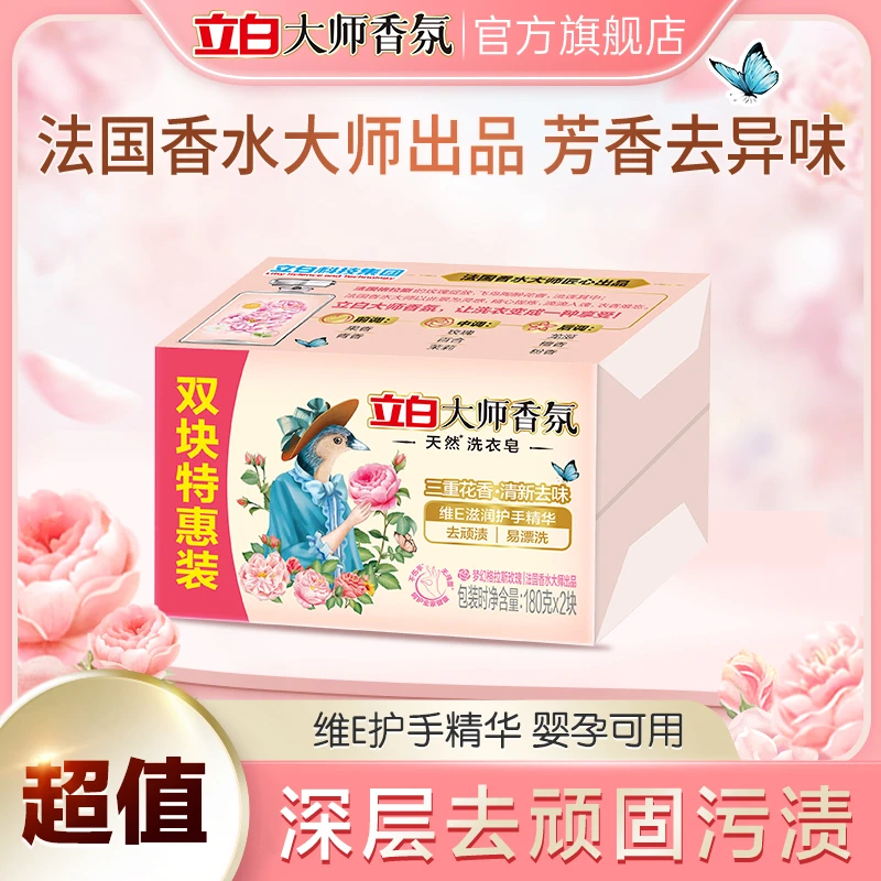 立白大师香氛香水洗衣皂亲肤居家好物护手柔顺持久留香去污sc
