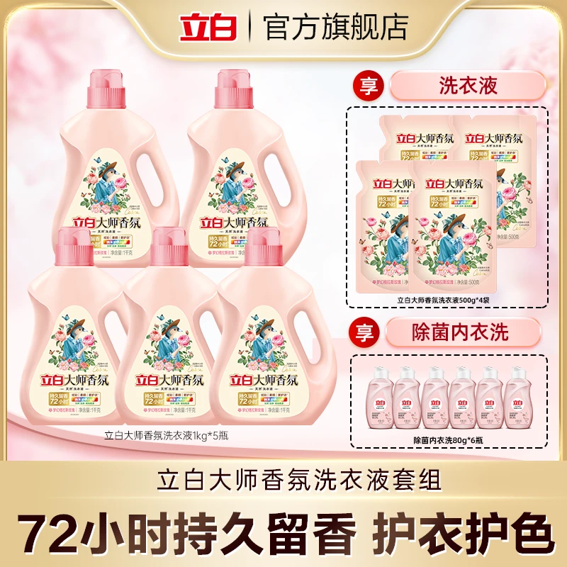 立白大师香氛洗衣液1kg*5瓶+500g*4袋+立白除菌内衣洗80g*6 bd