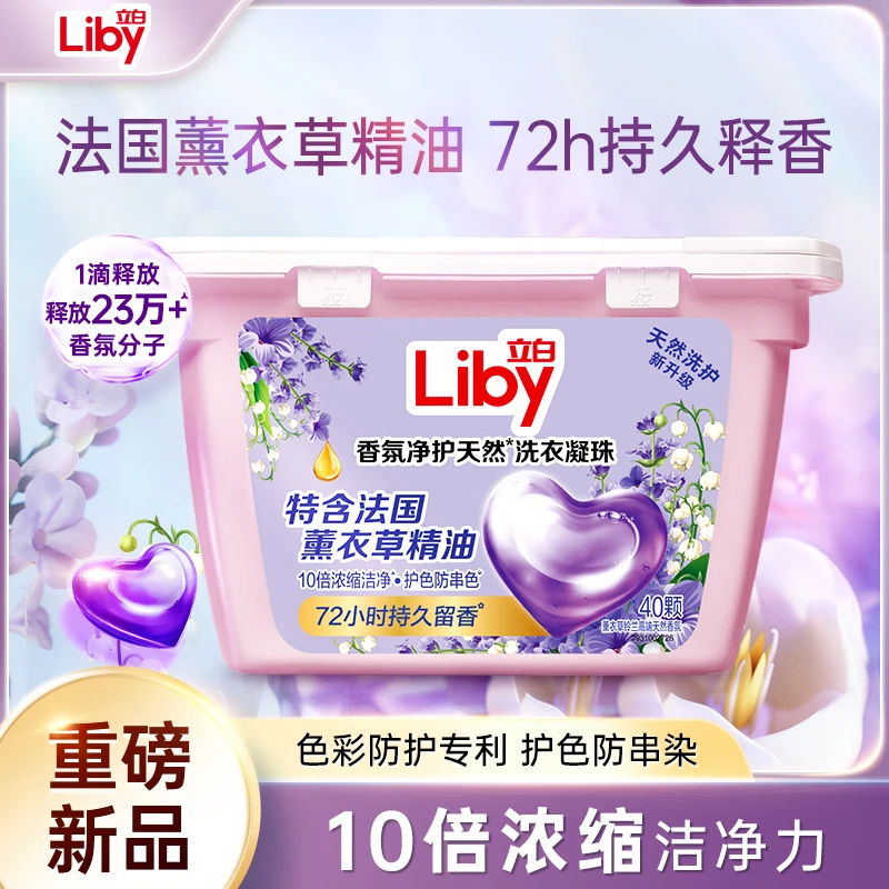 立白香氛净护心心洗衣凝珠40颗*1盒速溶浓缩留香薰衣草db