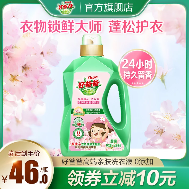 好爸爸护色香水洗衣液樱花香味持久留香柔顺护色洗涤家用2.08kgsc