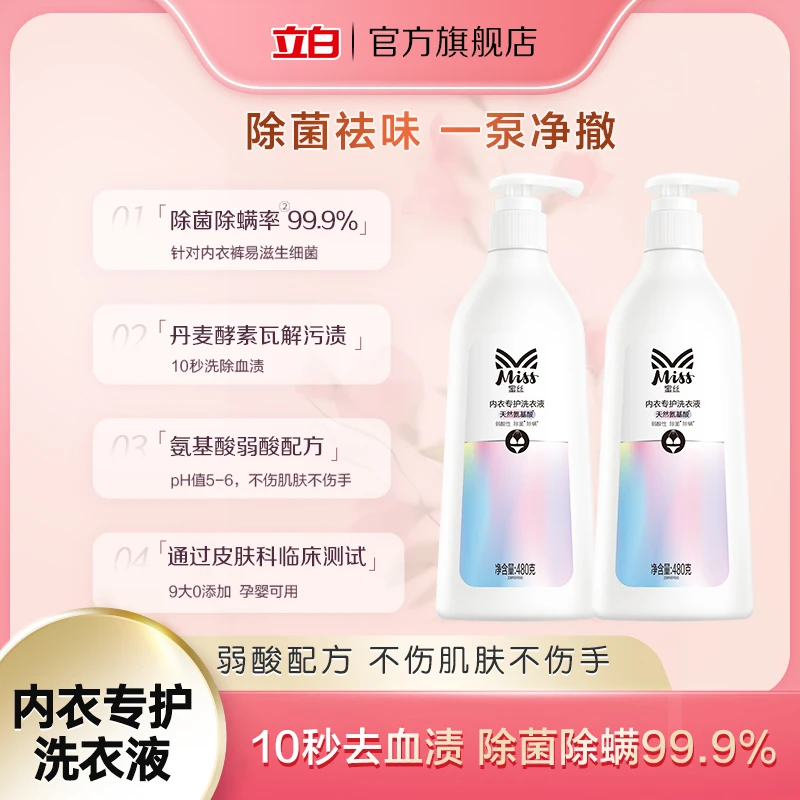 【蜜丝】立白Miss蜜丝贴身衣物洗衣液*2瓶内衣裤女士护手去渍清香db